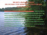 ФЕДЕРАЛЬНЫЙ ЗАКОН ОБ ОСОБО ОХРАНЯЕМЫХ ПРИРОДНЫХ ТЕРРИТОРИЯХ. Особо охраняемые природные территории – участки земли, водной поверхности и воздушного пространства над ними, где располагаются природные комплексы и объекты, которые имеют особое природоохранное, научное, культурное, эстетическое, рекреац