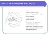 ООО «Сольвычегодский РМЗ КЦБК». Капитальный ремонт лесозаготовительной техники Изготовление вспомогательного оборудования Сервисное обслуживание гидроманипуляторов Оказывает различные услуги для населения, организаций, предпринимателей.