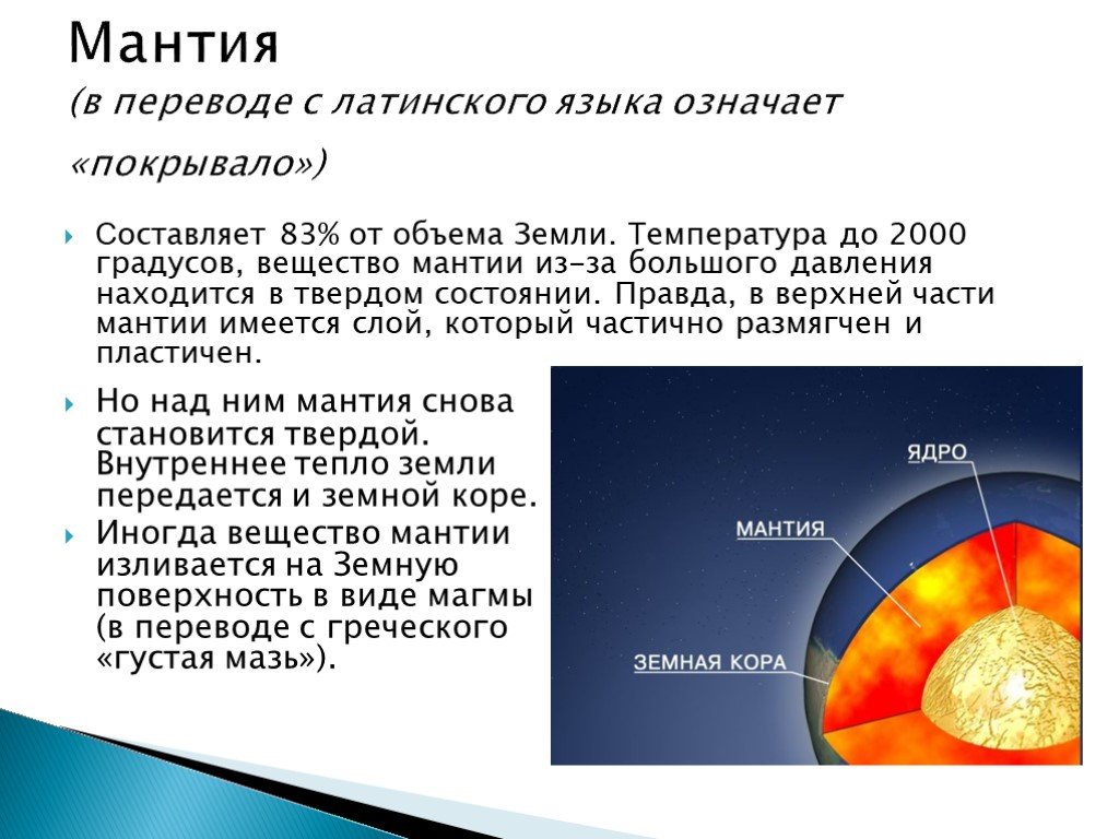 Мантия в переводе на русский язык означает. Температура мантии земли. Температура вещества мантии. Температура вещества в мантии составляет. Температура вещества мантии земли.