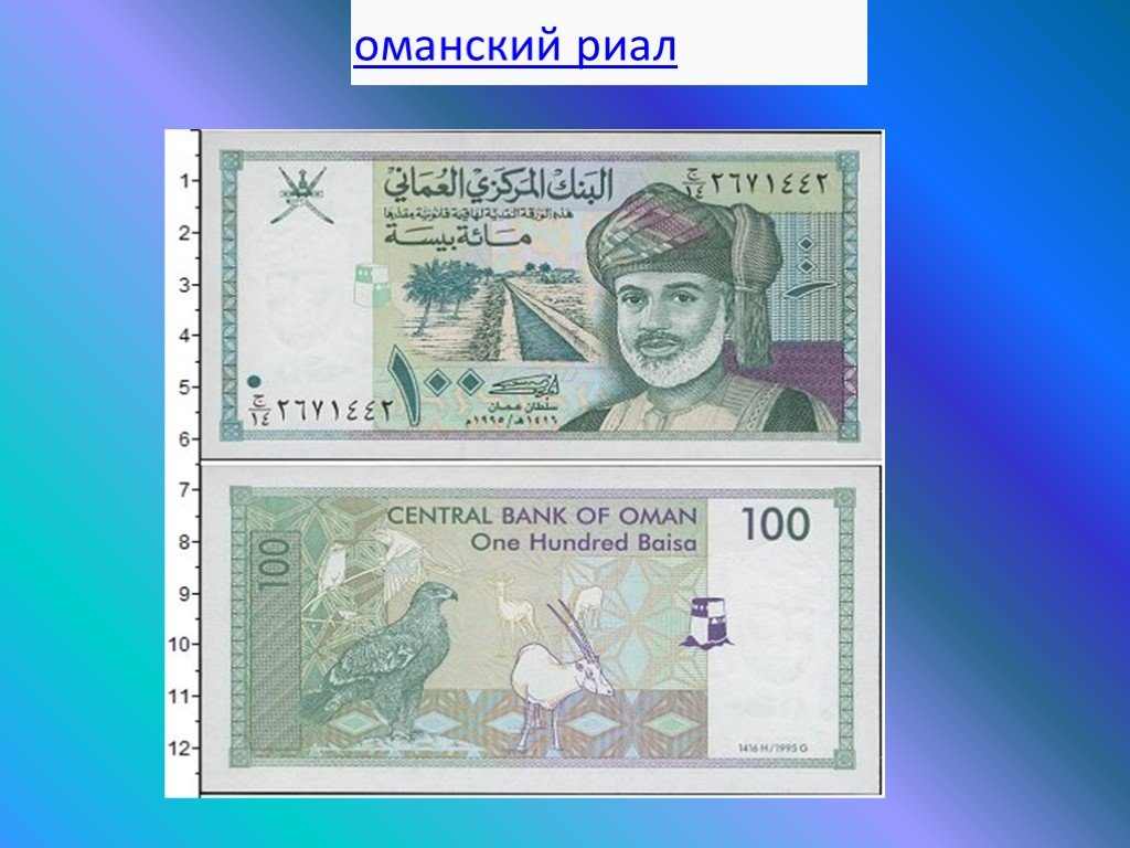 Курс оманского риала к рублю