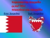 Королевство Бахрейн مملكة البحرين Мамля́ка аль-Бахре́йн. Флаг Бахрейна Герб Бахрейна