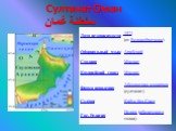 Султанат Оман سلطنة عُمان‎