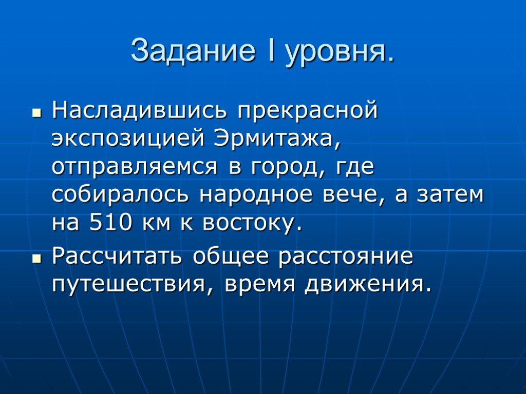 Уровень 1 класса. Задачи первого уровня. Общее расстояние. Задание.