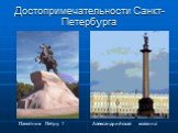 Достопримечательности Санкт- Петербурга. Памятник Петру I. Александрийская колонна