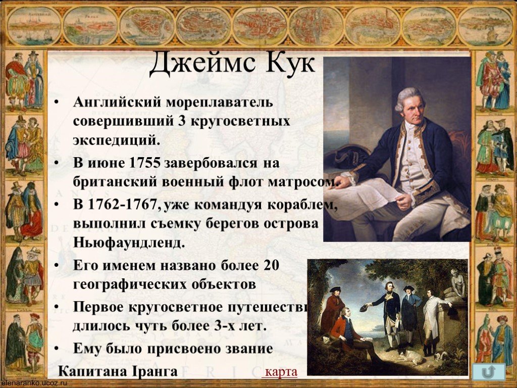 Кук совершил. Английский мореплаватель совершивший 3 кругосветных путешествия. Характер Джеймса Кука кратко.