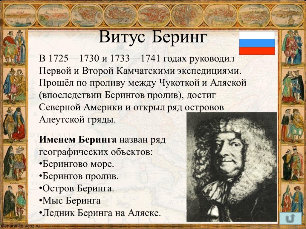 Витус беринг что открыл в географии. Витус Беринг географические открытия. Витус Ионассен Беринг географические открытия. Витус Беринг открытия кратко. География путешествие Витуса Беринга.