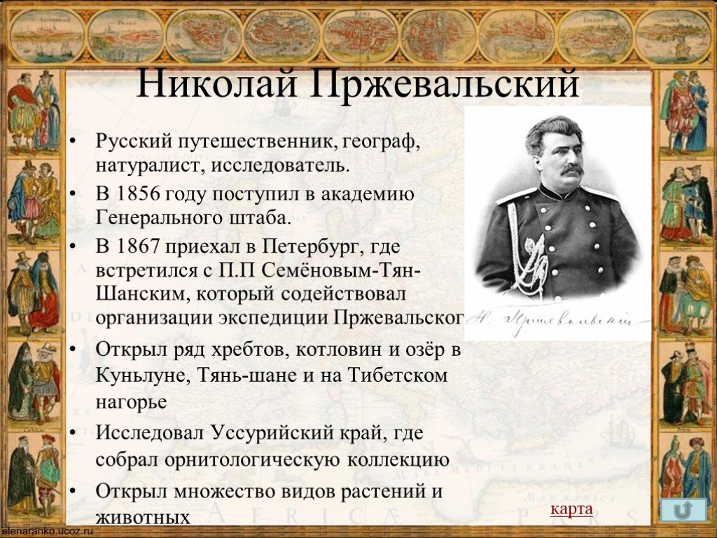 Исследователь предложения. Николай Пржевальский географические открытия. Великие географ открытия Николая Пржевальского. Открытия путешественника Николай Михайлович Пржевальский. . Пржевальский н. м. открытия и достижения.