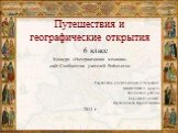 Путешествия и географические открытия. 6 класс Конкурс «Интерактивная мозаика» сайт Сообщества учителей Pedsovet.su Разработала: учитель физики и географии МКОУ СОШ п. Аркуль Нолинского района Кировской области Перевозчикова Вера Алексеевна 2013 г