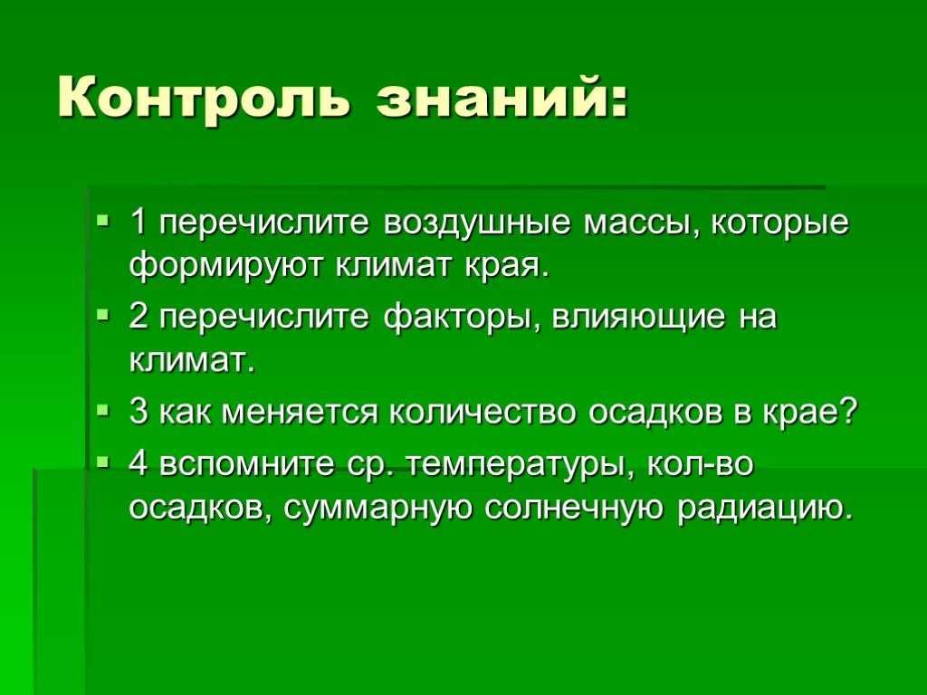 Перечислите факторы. Факторы которые влияют на климат Пермского края. Факторы влияющие на количество осадков. Какие факторы влияют на климат Пермского края. Какие факторы влияют на климат Ставропольского края.