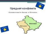 Предмет конфликта. Независимость Косово и Метохии.