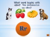 Rr. What word begins with «Rr»? Что начинается на «Rr»?