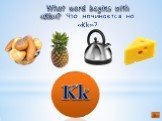 What word begins with «Kk»? Что начинается на «Kk»? Kk