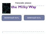 the Milky Way млечный путь молочный путь