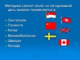 Методика Lesson study на сегодняшний день широко применяется в: Сингапуре Гонконге Китае Великобритании Швеции Канаде