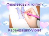 Фиолетовый жилет- Карандашик-Violet