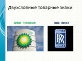 Двухсловные товарные знаки. British Petroleum Rolls Royce