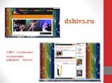 dshivs.ru. АМКР –Ассоциация музыкальных конкурсов России