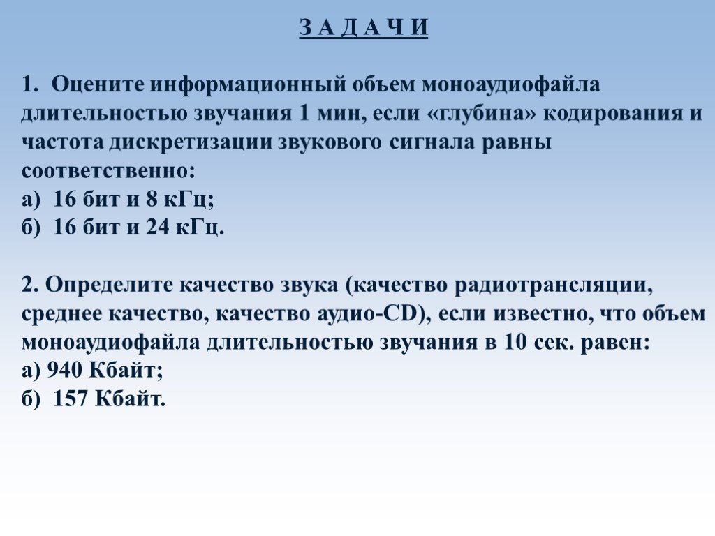 Частота дискретизации 24 бит. Оцените информационный объем моноаудиофайла. Оцените информационный объем моноаудиофайла длительностью 1с. Оцените информационный объем моноаудиофайла длительностью звучания. Как оценить информационный объём моноаудиофайла.