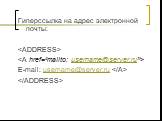Гиперссылка на адрес электронной почты:   E-mail: username@server.ru