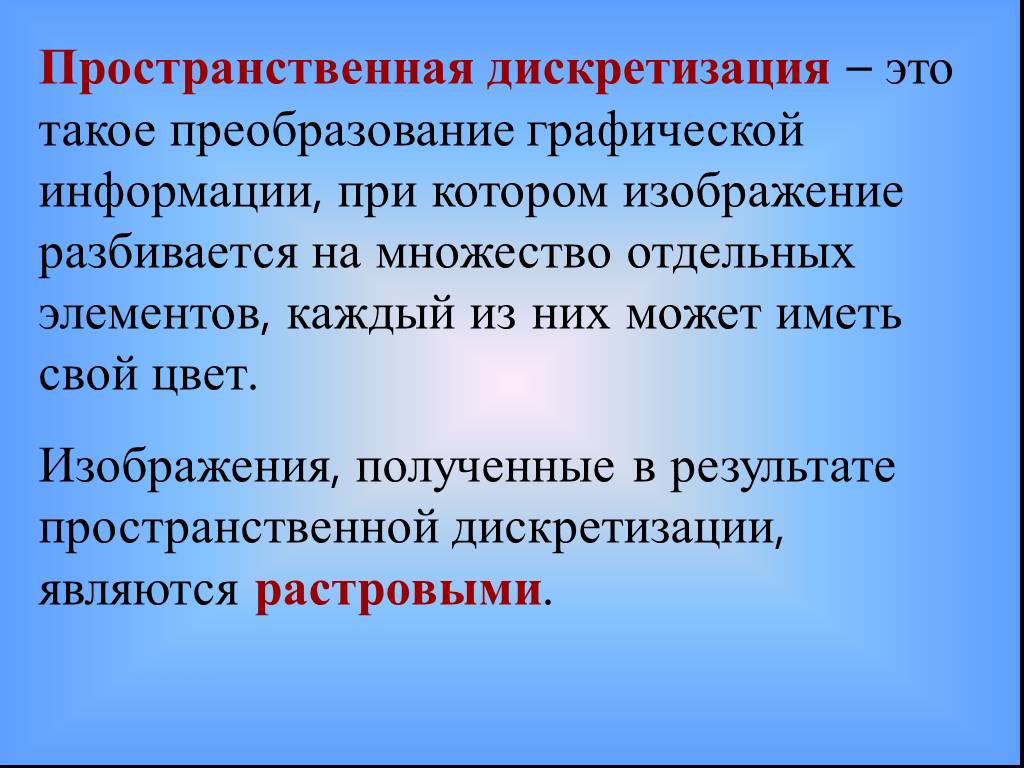 Графические изображения преобразуются путем пространственной дискретизации