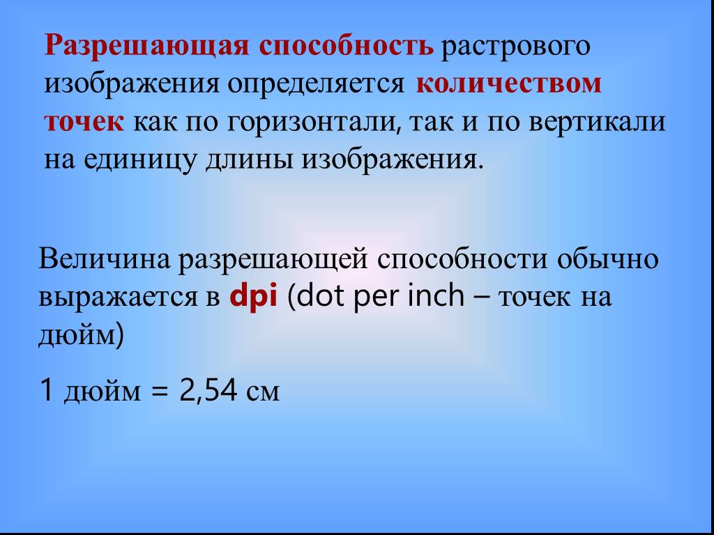 Чем определяется разрешающая способность растрового изображения