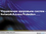 Управление здоровьем систем - Network Access Protection .....