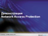 Демонстрация Network Access Protection