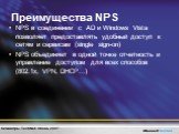 Преимущества NPS. NPS в соединении с AD и Windows Vista позволяет предоставлять удобный доступ к сетям и сервисам (single sign-on) NPS объединяет в одной точке отчетность и управление доступом для всех способов (802.1x, VPN, DHCP…)