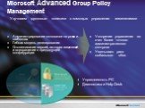 Microsoft Advanced Group Policy Management. Улучшаем групповые политики с помощью управления изменениями. Администрирование основаное на ролях и шаблонах Гибкая модель делегирования Отслеживание версий, история изменений и возвращение к предыдущей конфигурации. Ускорение управления за счет более точ
