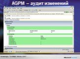 AGPM – аудит изменений