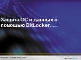 Защита ОС и данных с помощью BitLocker.....