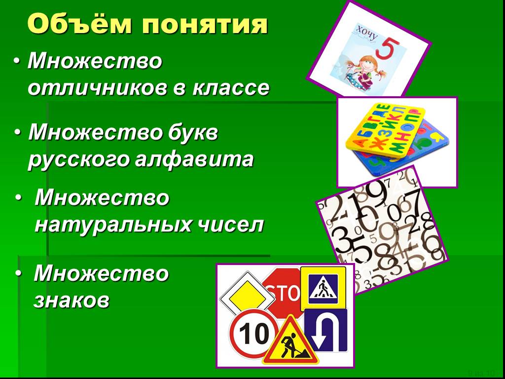 Понятие 6 класс. Множество отличников в классе. Содержание понятий множество число цифра. Много букв для презентации. Объем понятия цифра.