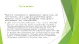 Заключение. Родители сталкиваются с одинаковыми трудностями, как с Интернетом, так и с другими увлечениями детей. Родителям важно знать о намерениях своих детей и поддерживать их в этих действиях. Дети могут не захотеть рассказывать о том, как они используют Интернет. Они могут быть против вмешатель