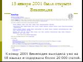 15 января 2001 была открыта Википедия. К концу 2001 Википедия выходила уже на 18 языках и содержала более 20 000 статей.
