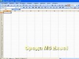 Среда MS Excel