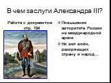 В чем заслуги Александра III? Работа с документом стр. 194. Повышение авторитета России на международной арене Не вел войн, разоряющих страну и народ…