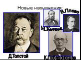 Новые назначения: Д.Толстой В.Плеве М.Катков
