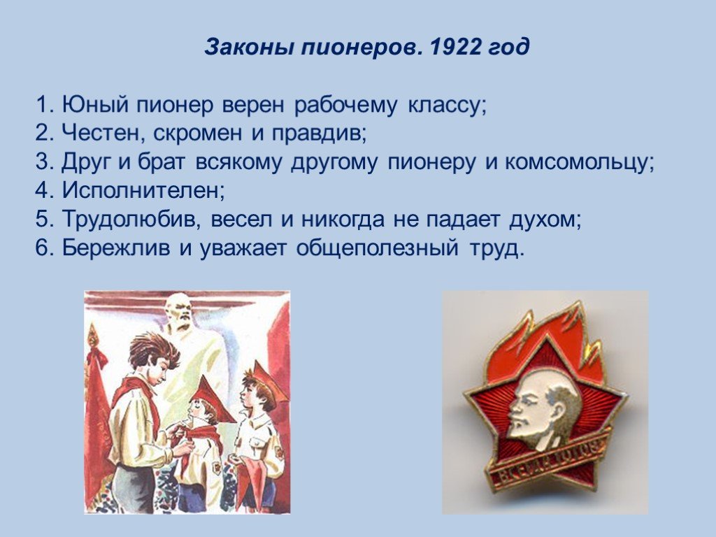 В каком классе принимали. Законы пионеров. Законы пионеров 1922 года. Пионеры презентация. Законы юных пионеров 1922 года.