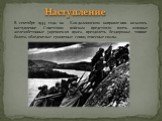 В сентябре 1944 года на Кандалакшском направлении началось наступление. Советским войскам предстояло взять мощные железобетонные укрепления врага, преодолеть бездорожье, топкие болота, обледенелые гранитные сопки, отвесные скалы. Наступление