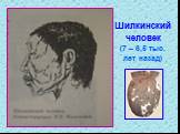 Шилкинский человек (7 – 6,5 тыс. лет назад)