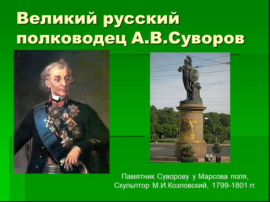 Русские полководцы памятники. Козловский м. памятник а.в. Суворову в Петербурге. 1801.. М. Козловский. Памятник а. Суворову на Марсовом поле. 1801 Г.. Памятник полководцу Суворову в Санкт-Петербурге. Памятник Суворову в Санкт-Петербурге у музея Суворова.