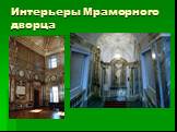 Интерьеры Мраморного дворца