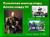 Памятник императору Александру III. Скульптор Трубецкой П.П.,1909 г. Знаменская площадь