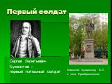 Первый солдат. Сергей Леонтьевич Бухвостов – первый потешный солдат. Памятник Бухвостову С.Л. в селе Преображенском