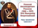 Николай II. Николай Александрович Романов (1868 – 1917) 14-й Император Всероссийский годы правления 1894-1917
