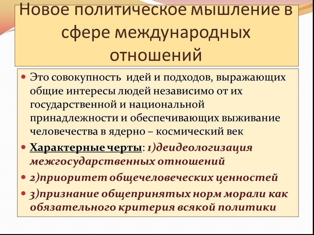 Новое политическое мышление в ссср. Новое политическое мышление в сфере международных отношений. Основные черты политики «нового мышления».. Внешняя политика СССР В 1985-1991 гг новое политическое мышление. Новое политехническое мышление.