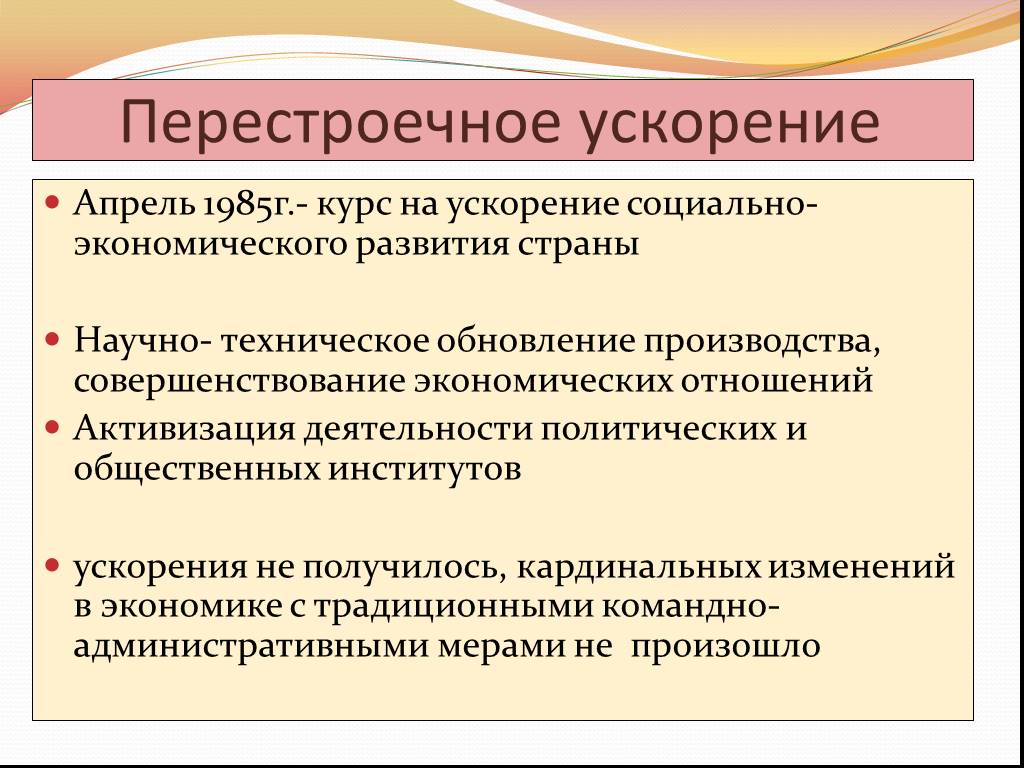 Социально экономическое ускорения