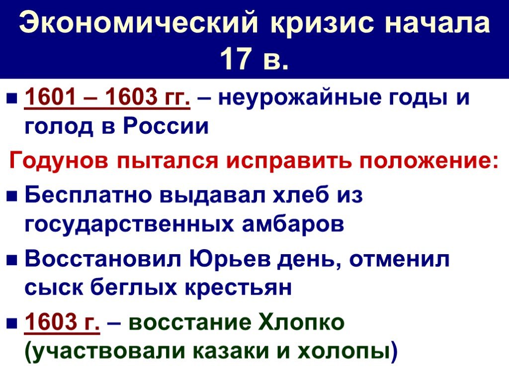 1603 год голод. Экономический кризис 1601-1603 гг. Неурожайные годы 1601-1603. 1601–1603 Гг. – голод в России.