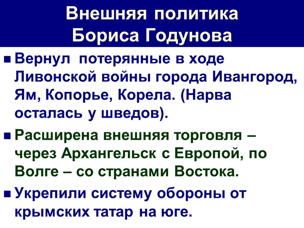 Внешняя политика годунова. Внешняя политика Бориса Годунова 7 класс таблица. Внешняя политика Бориса Годунова 7 класс кратко. Внутренняя политика Бориса Годунова кратко таблица. Таблица внешней политики Бориса Годунова.