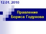Правление Бориса Годунова. 12.01. 2010
